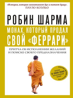 cover image of Монах, который продал свой «феррари»